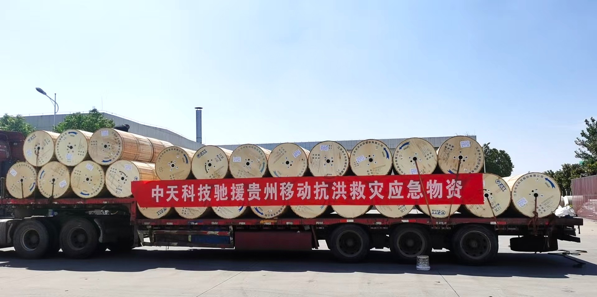 闻“汛”而动 中天科技紧急驰援贵州洪灾
