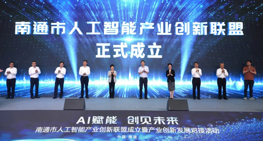 中天科技深度参与南通市人工智能产业创新联盟共建
