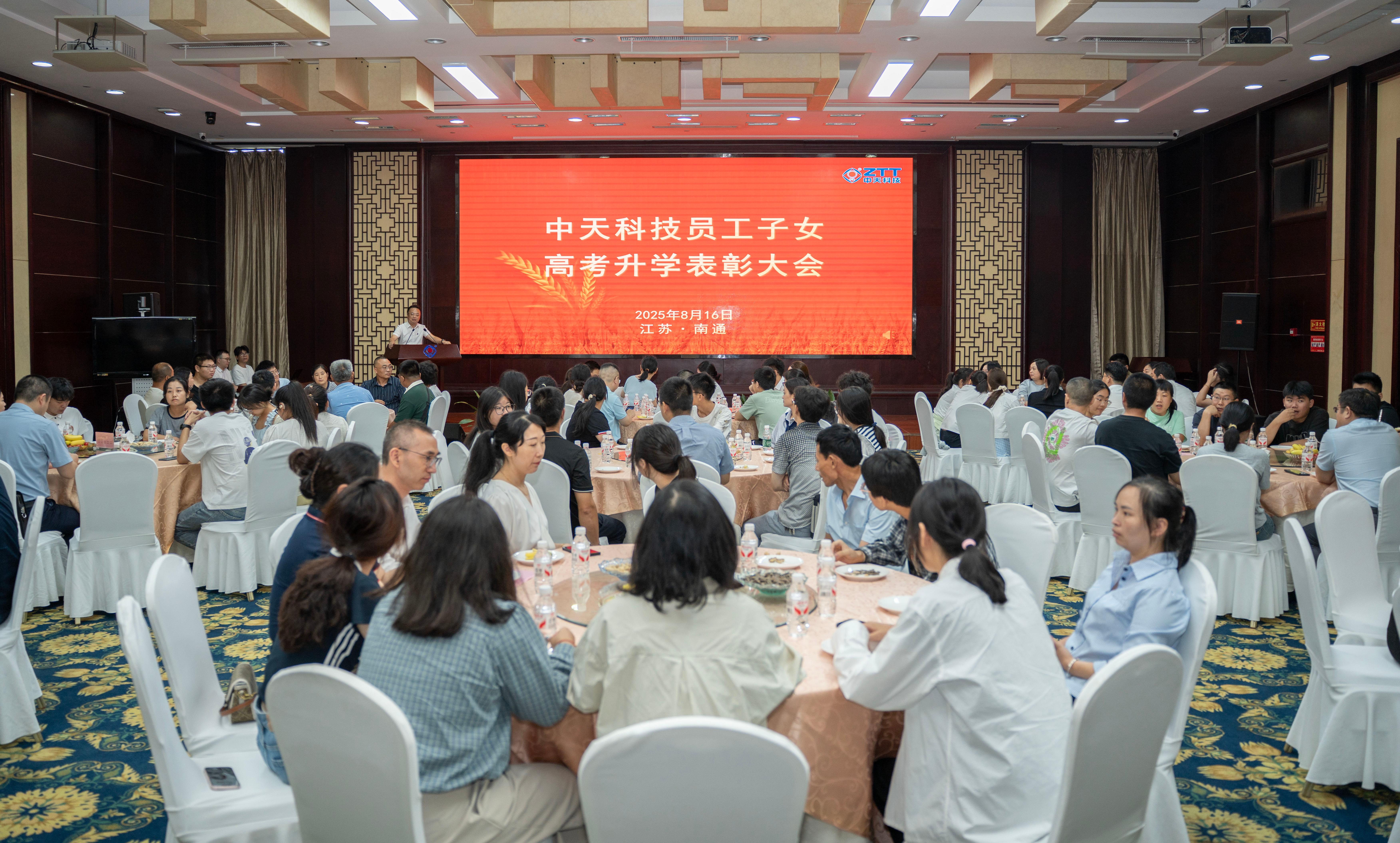 传递关怀筑梦启航，中天科技举行员工子女高考升学表彰大会