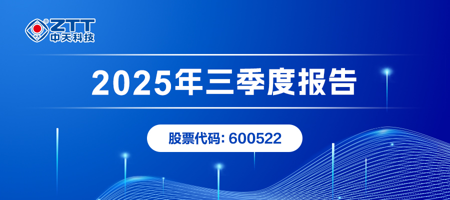 一图读懂 | 中天科技2025年三季度报告