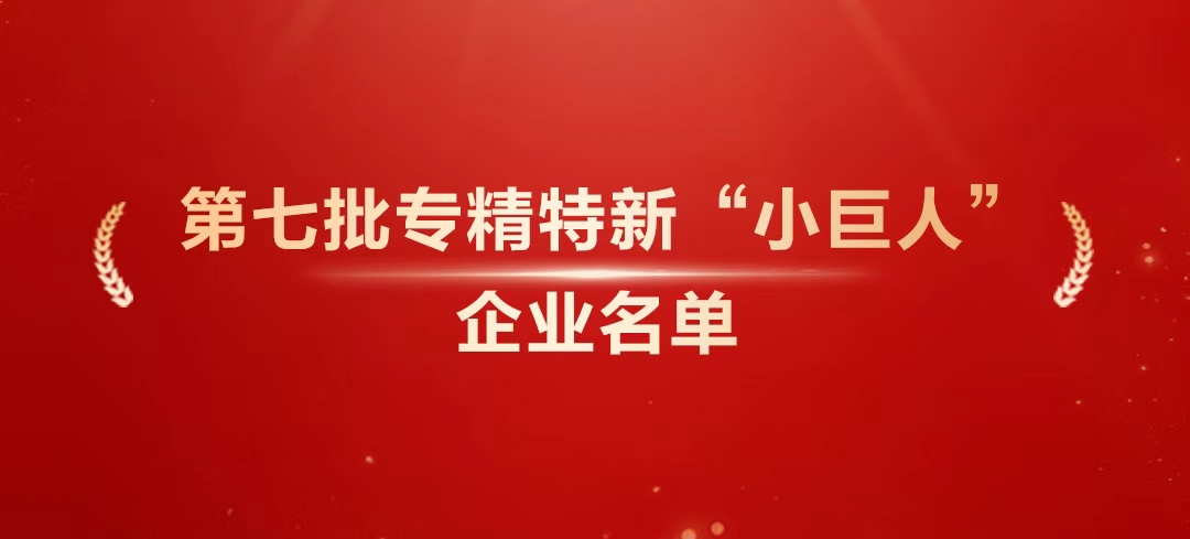 实力加码！中天科技新增5家国家级专精特新“小巨人”企业