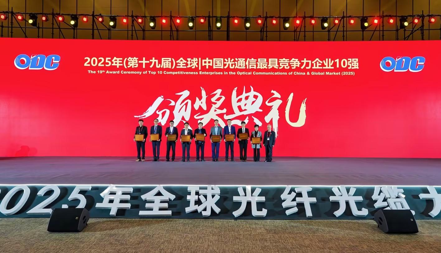 蝉联榜单！中天科技获颁2025全球光纤光缆“最具竞争力企业10强”