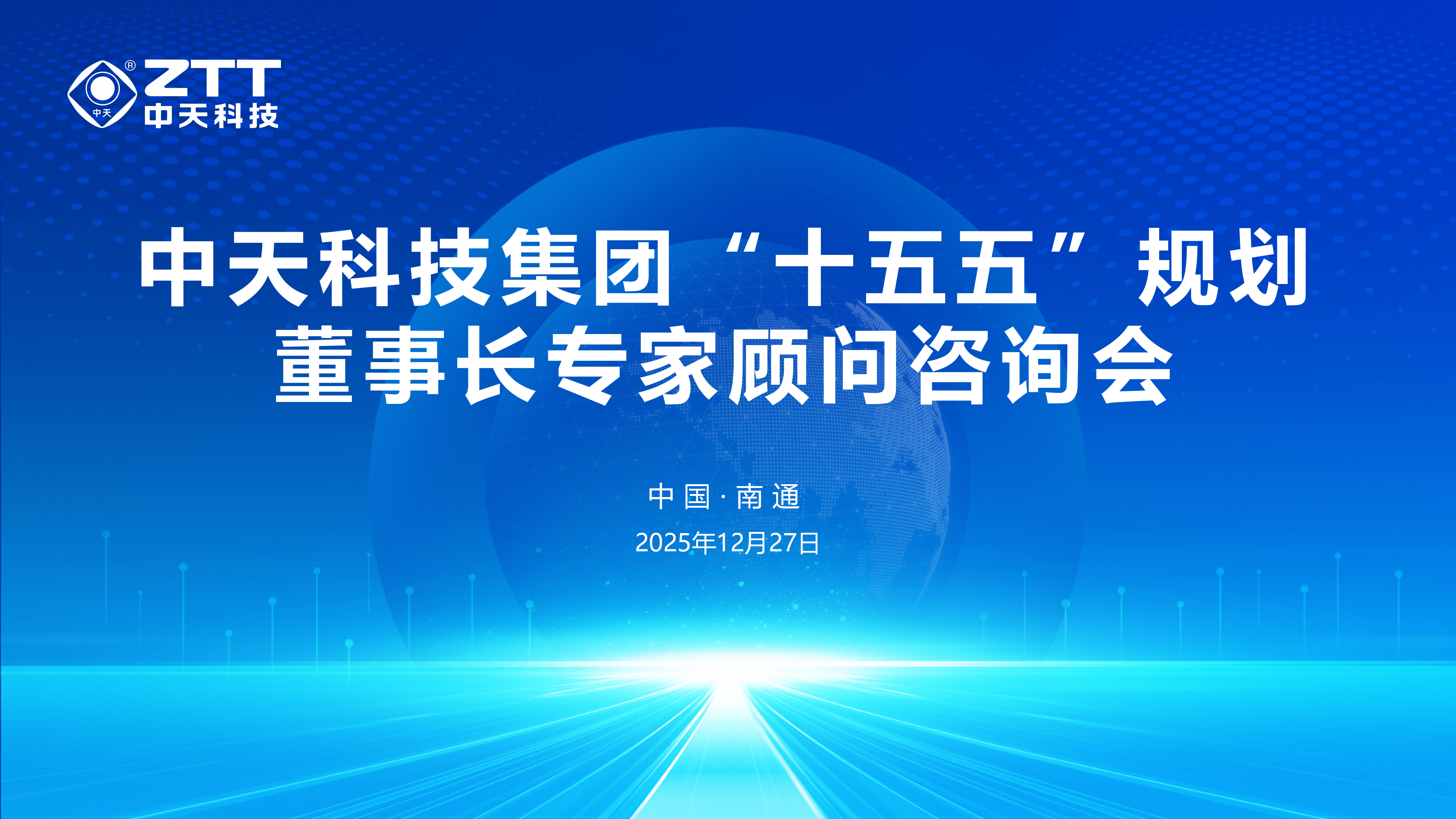 共绘蓝图 中天科技集团召开“十五五”规划专家咨询会
