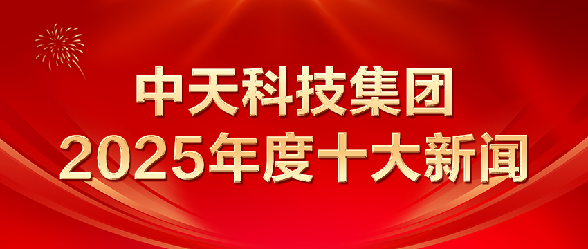 中天科技集团2025年度十大新闻