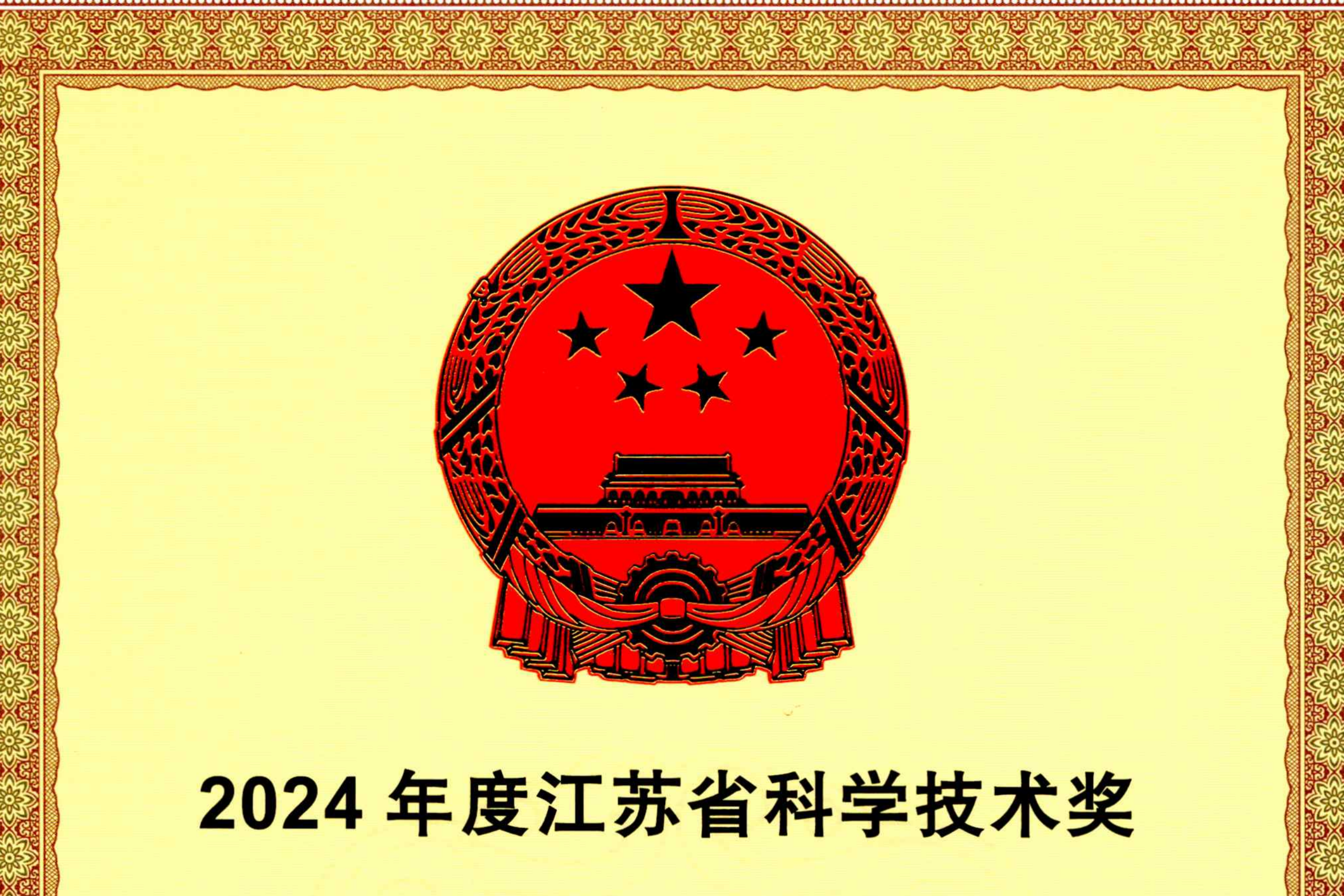 再获殊荣！中天海缆荣膺江苏省科学技术一等奖