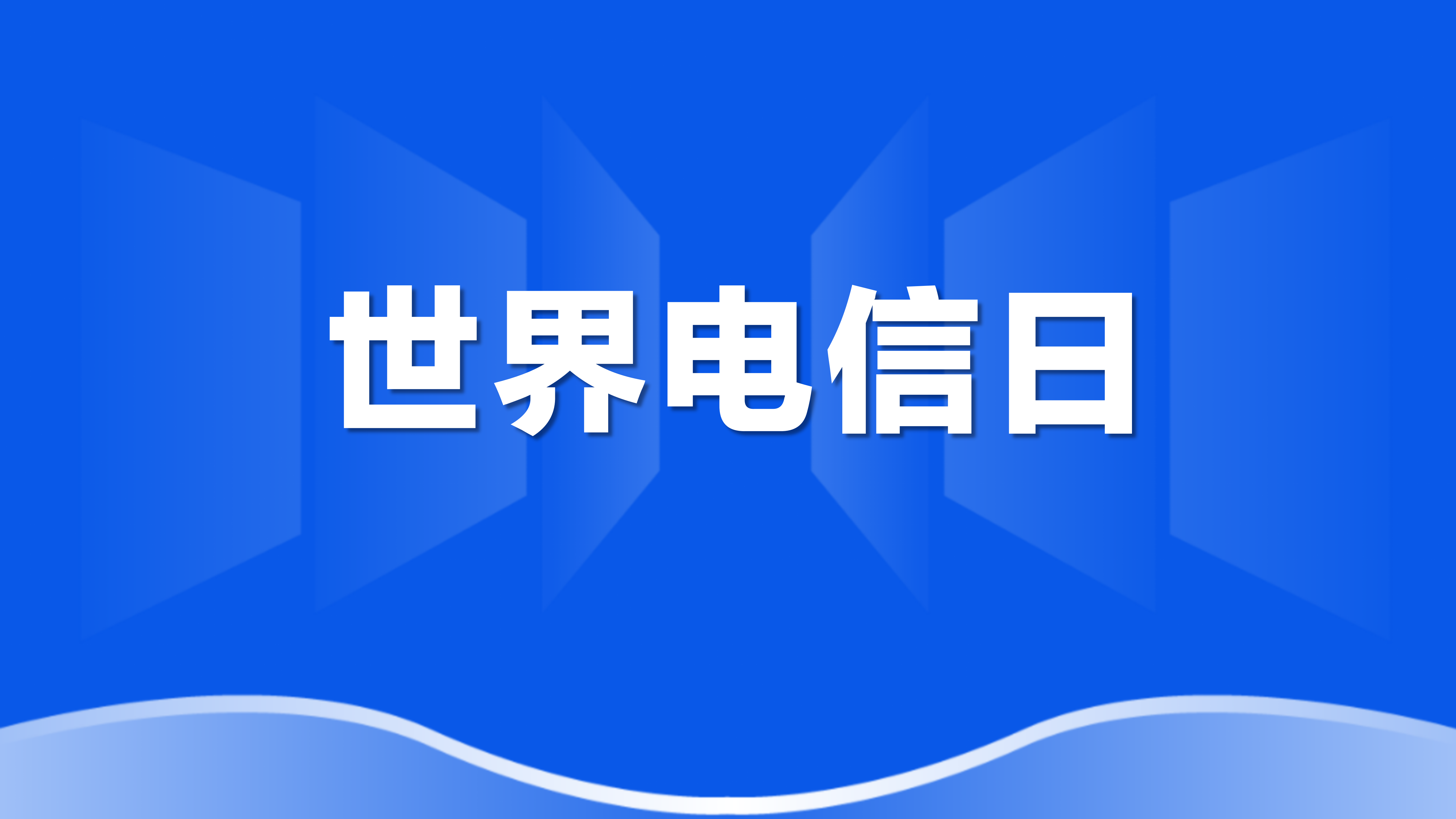 世界电信日 | 薛驰董事长：全球服务，人人受益