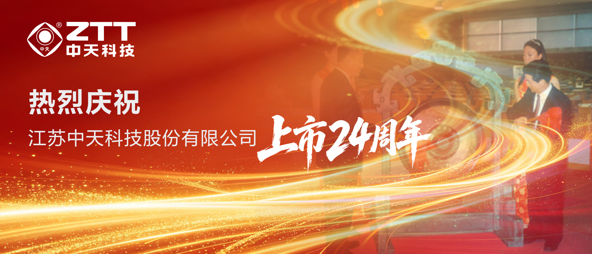 上市24周年｜中天科技感恩同行　光、电协同智启未来